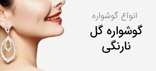 گوشواره گل تگرین